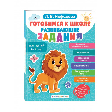 Готовимся к школе. Развивающие задания для детей 6-7 лет.