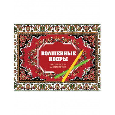 Волшебные ковры. Раскраска антистресс.