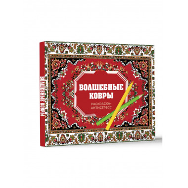 Волшебные ковры. Раскраска антистресс.