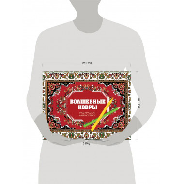 Волшебные ковры. Раскраска антистресс.