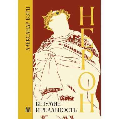 Нерон. Безумие и реальность.