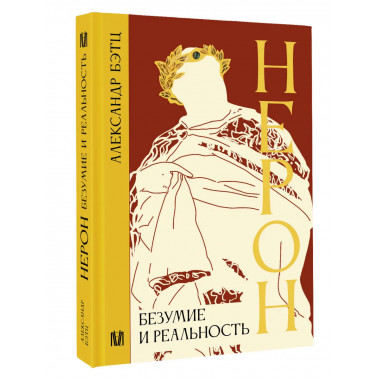 Нерон. Безумие и реальность.