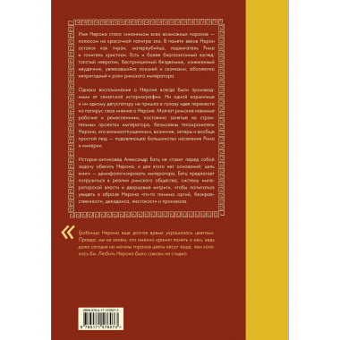 Нерон. Безумие и реальность.