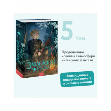 Злодейский путь!.. Том 5.