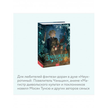 Злодейский путь!.. Том 5.