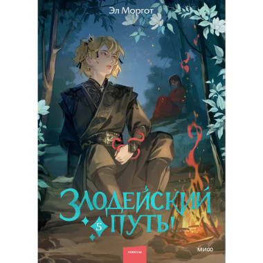 Злодейский путь!.. Том 5.