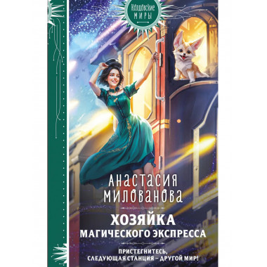 Хозяйка магического экспресса.