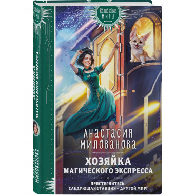 Хозяйка магического экспресса.