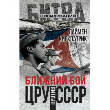 Ближний бой. ЦРУ против СССР.