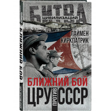 Ближний бой. ЦРУ против СССР.