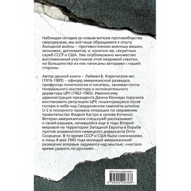 Ближний бой. ЦРУ против СССР.