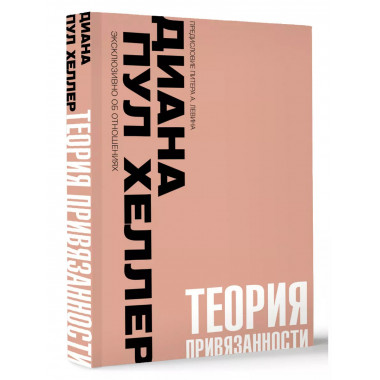 Теория привязанности.