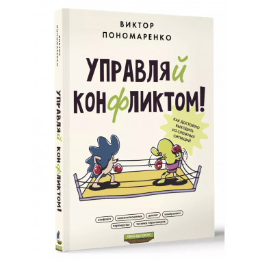 Управляй конфликтом! Как достойно выходить из сложных ситуац