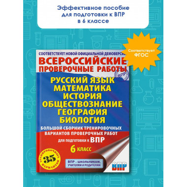 Большой сборник вариантов для подготовки к ВПР. 6 класс.