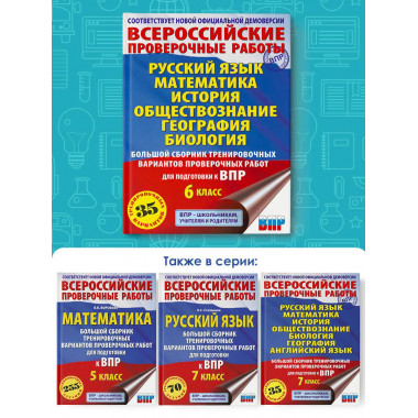 Большой сборник вариантов для подготовки к ВПР. 6 класс.