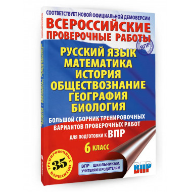 Большой сборник вариантов для подготовки к ВПР. 6 класс.