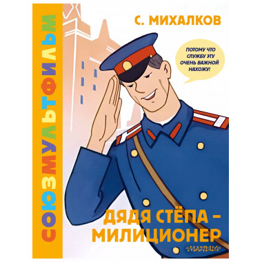 Дядя Стёпа - милиционер. Союзмультфильм.