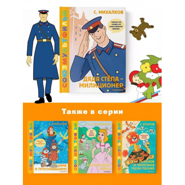 Дядя Стёпа - милиционер. Союзмультфильм.
