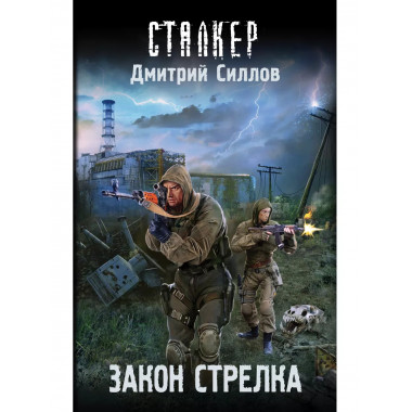 Закон Стрелка.