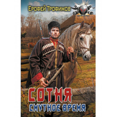 Сотня. Смутное время.