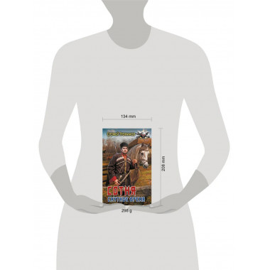 Сотня. Смутное время.