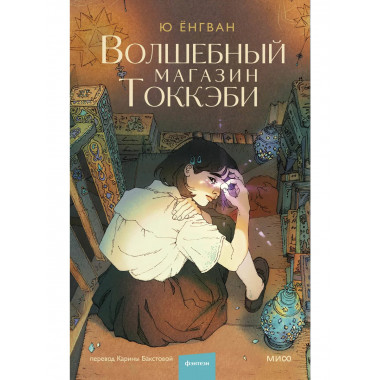 Волшебный магазин токкэби.