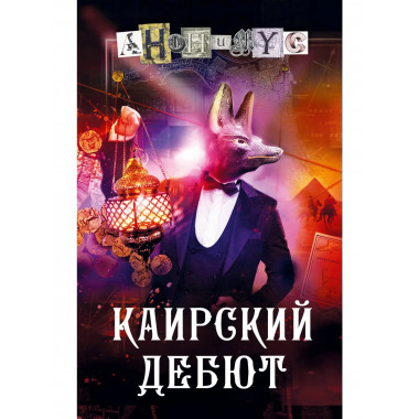 Каирский дебют. Записки из синей тетради.