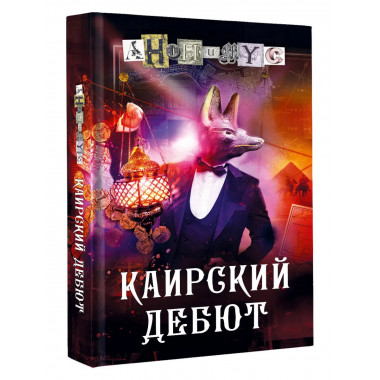Каирский дебют. Записки из синей тетради.
