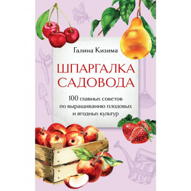 Шпаргалка садовода.