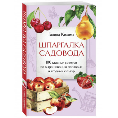 Шпаргалка садовода.