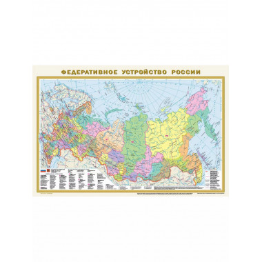 Политическая карта мира. Федеративное устройство России. А1.