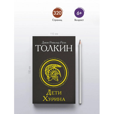 Дети Хурина.