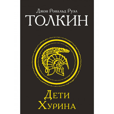 Дети Хурина.