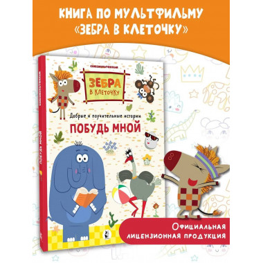 Побудь мной.