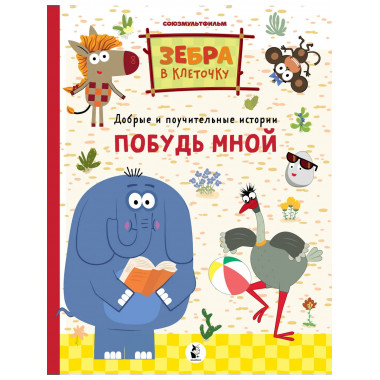 Побудь мной.