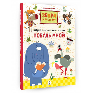 Побудь мной.