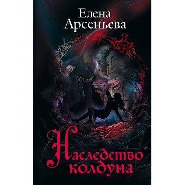 Наследство колдуна.