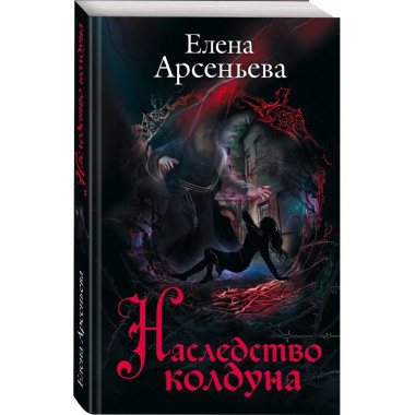 Наследство колдуна.