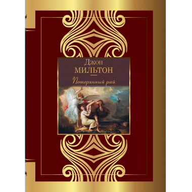 Потерянный рай.
