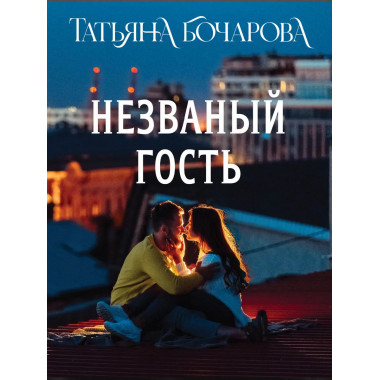 Незваный гость.