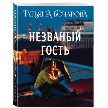 Незваный гость.