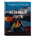 Незваный гость.