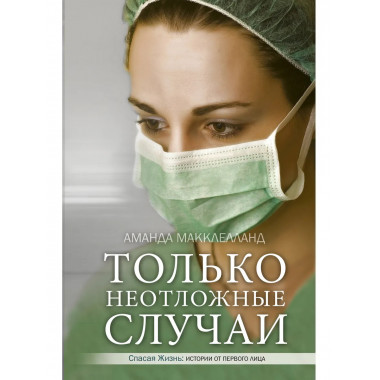 Только неотложные случаи.