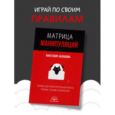 Матрица манипуляций. Воркбук.
