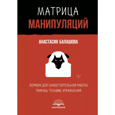 Матрица манипуляций. Воркбук.