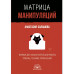 Матрица манипуляций. Воркбук.