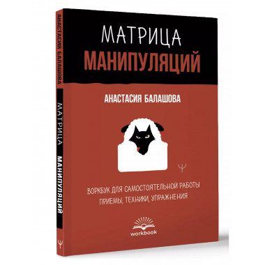 Матрица манипуляций. Воркбук.