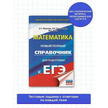 ЕГЭ. Математика. Новый полный справочник для подготовки к ЕГ
