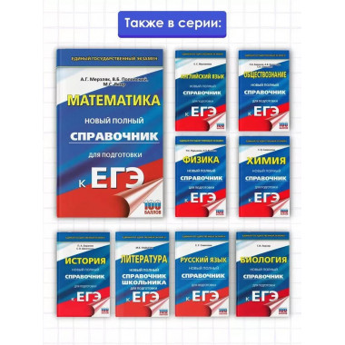ЕГЭ. Математика. Новый полный справочник для подготовки к ЕГ