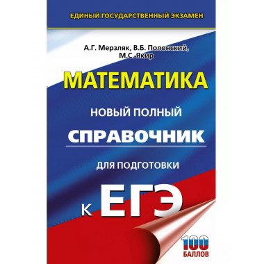 ЕГЭ. Математика. Новый полный справочник для подготовки к ЕГ